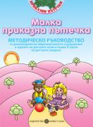 Програмна система „Приказни пътечки“ МАЛКА ПРИКАЗНА ПЪТЕЧКА - МЕТОДИЧЕСКО РЪКОВОДСТВО за реализиране на образователното съдържание в групите на детските ясли и първа А група на детската градина