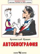 Автобиография - Бранислав Нушич 