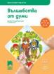 Ръка за ръка - Вълшебства от думи за 3—4-годишни деца 