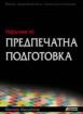 Наръчник по предпечатна подготовка - второ преработено и допълнено издание