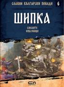 Славни български победи - Шипка. Смелите опълченци