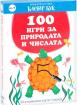 Активни карти: 100 игри за природата и числата