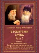 Утешителни слова, част 2