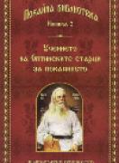 Учението на Оптинските старци за покаянието