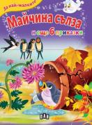 За най-малките: Майчина сълза и още 6 приказки