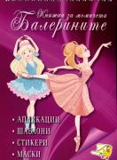 Балерините - книжка за апликации, със стикери, маски и шаблони