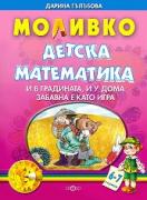 Моливко - Детска математика 6-7 години