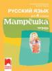 Матрёшка. Учебна тетрадка по руски език за 4. клас