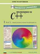 Програмиране на C ++ част 1: Въведение в програмирането + CD