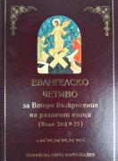 Евангелско четиво за Второ възкресение на различни езици