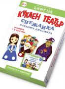 Куклен театър - Снежанка и седемте джуджета