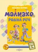 Моливко. Родна реч кн. 1 (3-4 г.)