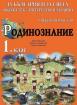 Учебно помагало по родинознание за 1. клас. За България и за света около теб - интересно и забавно