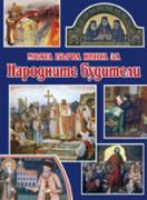 Моята първа книга за народните будители