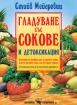 Гладуване със сокове и детоксикация 