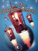 Приказки по телефона  