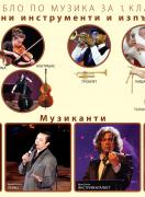 Табло по музика за 1. клас