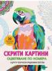 Скрити картини 3. Оцветяване по номера и други творчески предизвикателства