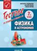 Тестове за проверка и оценка по физика и астрономия за 7. клас