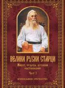 Велики руски старци: живот, чудеса, духовни наставления - част 2