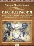 Иконография на големите църковни празници и страданията на Христос