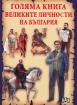 Голяма книга на великите личности на България