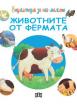 Енциклопедия за най-малките. Животните от фермата