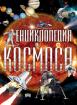 Енциклопедия на Космоса