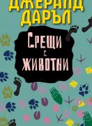 Срещи с животни