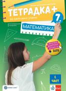 Учебна тетрадка - плюс - математика за 7. клас - 1 част