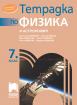 Тетрадка по физика и астрономия за 7. клас - 2023 г.