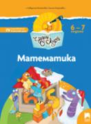 Чуден свят - книжка по образователно направление Математика - 4-та група (6 - 7 г.)