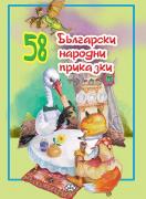 58 Български народни приказки