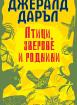 Птици, зверове и роднини
