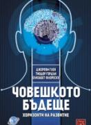 Човешкото бъдеще - хоризонти на развитие