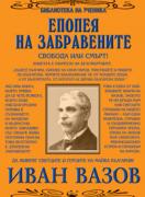 Епопея на забравените