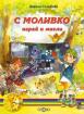 С Моливко играй и мисли кн. 2 (4-5 г.)