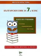 Като по учебник - Български език за 7. клас