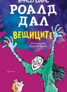 Вещиците