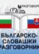 Българско-словашки разговорник 
