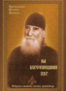 На Богочовешкия път
