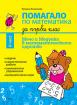 Помагало по математика за 1. клас II част
