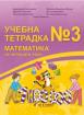 Учебна тетрадка №3 по математика за 4. клас