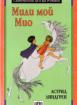Мили мой Мио 