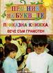 Празник на буквите - Приказна книжка - Вече съм грамотен
