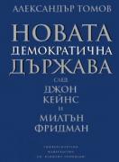 Новата демократична държава: след Джон Кейнс и Милтън Фридман 