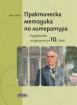 Практическа методика по литература. Разработки на уроците за 10. клас