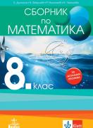Сборник по математика за 8. клас