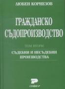Гражданско съдопроизводство. Том втори. Съдебни и несъдебни производства