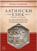 Латински език. Учебна тетрадка за медицински специалности